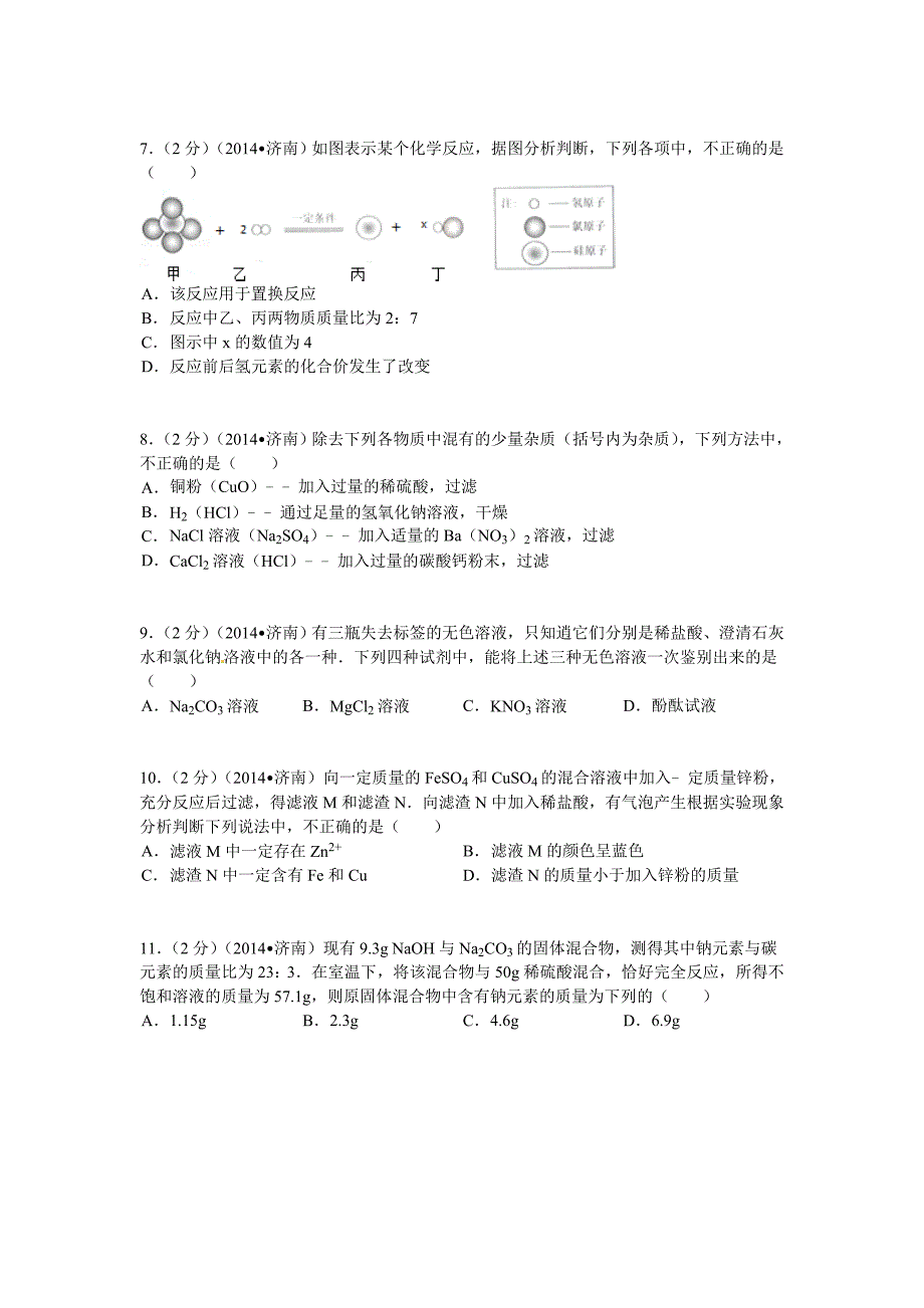 山东省济南市2014年中考化学试题_第2页