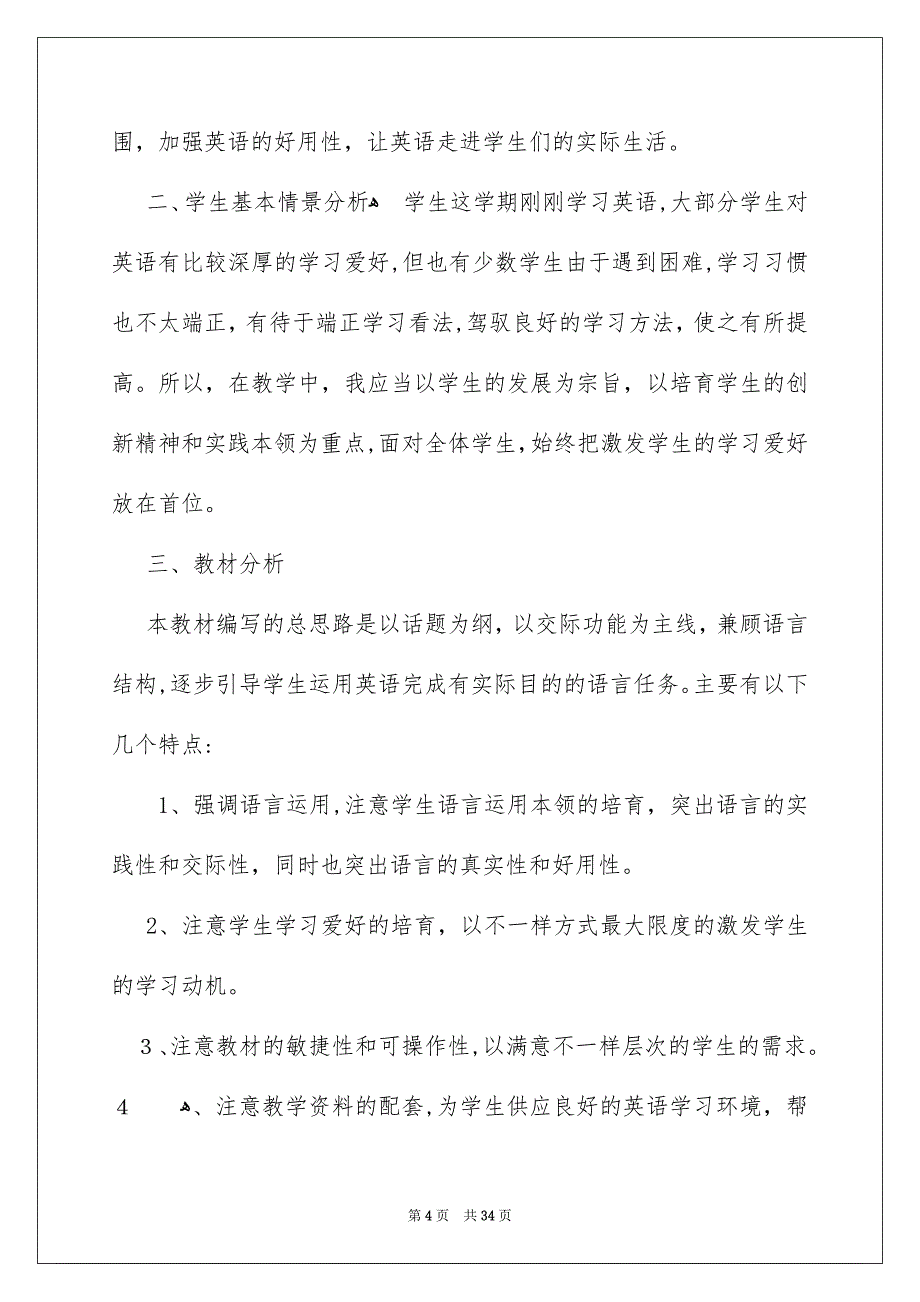 有关三年级教学安排范文十篇_第4页