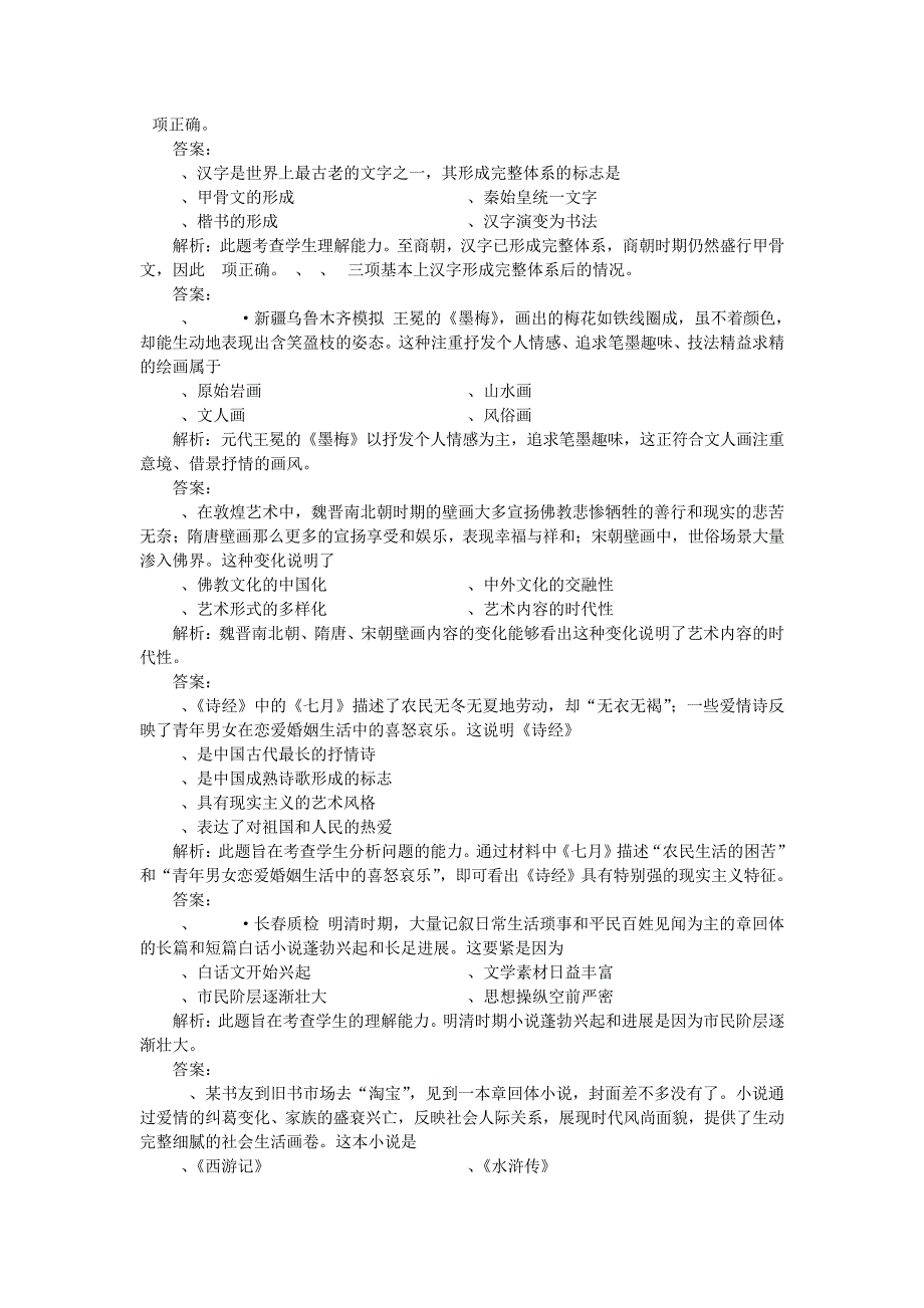 高三二轮总练习历史高效测评卷古代中国的科学技术与文学艺术_第2页