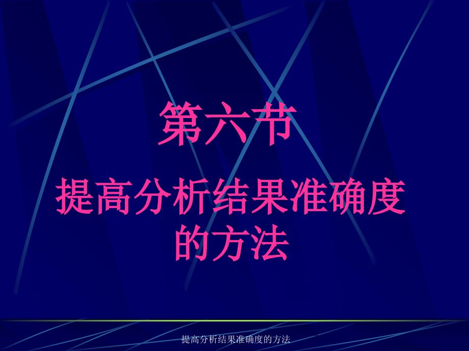 提高分析结果准确度的方法课件_第1页