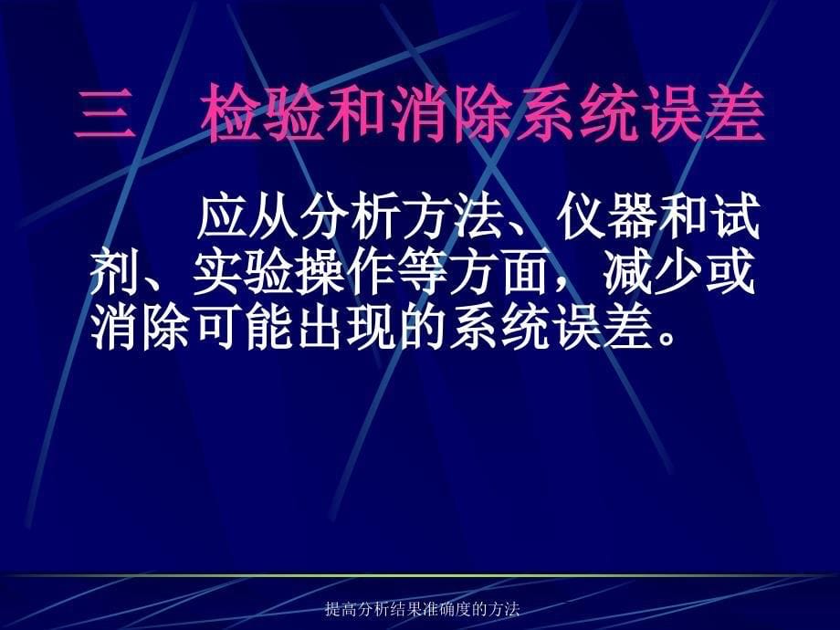 提高分析结果准确度的方法课件_第5页