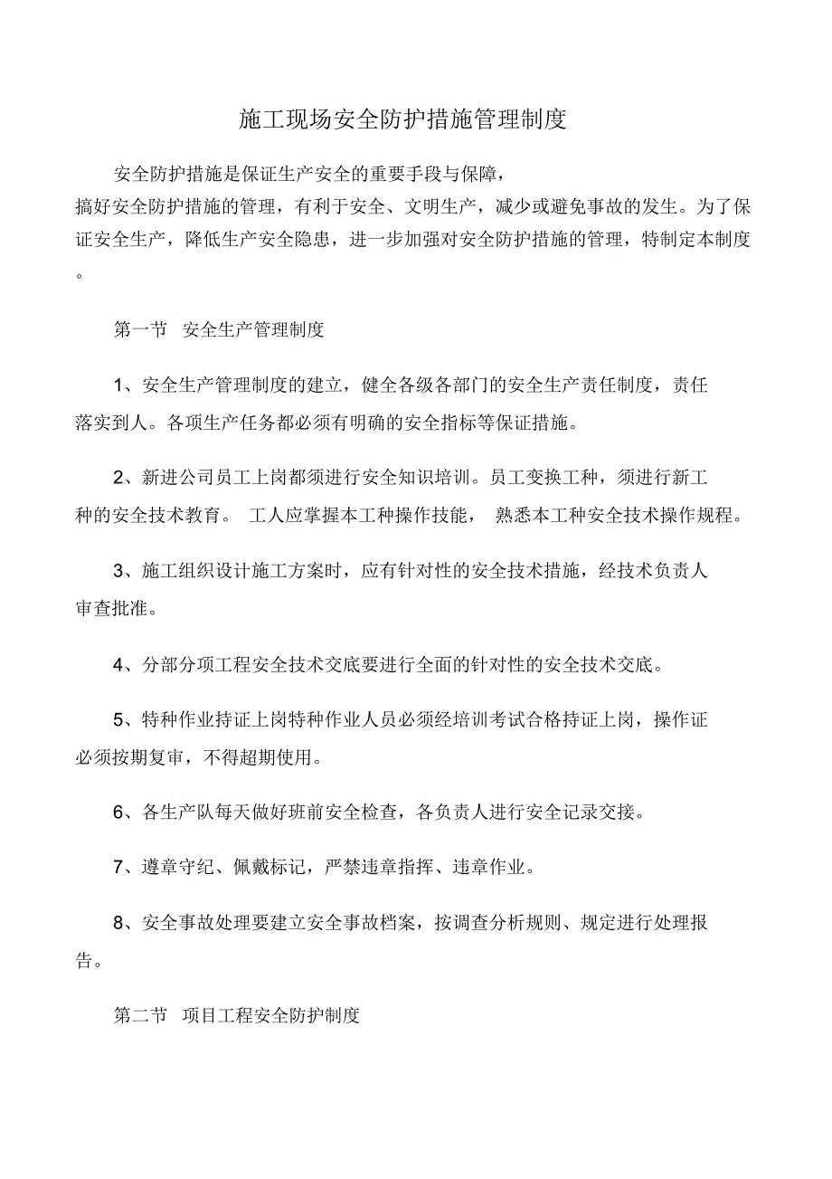 施工现场安全防护措施管理制度_第1页