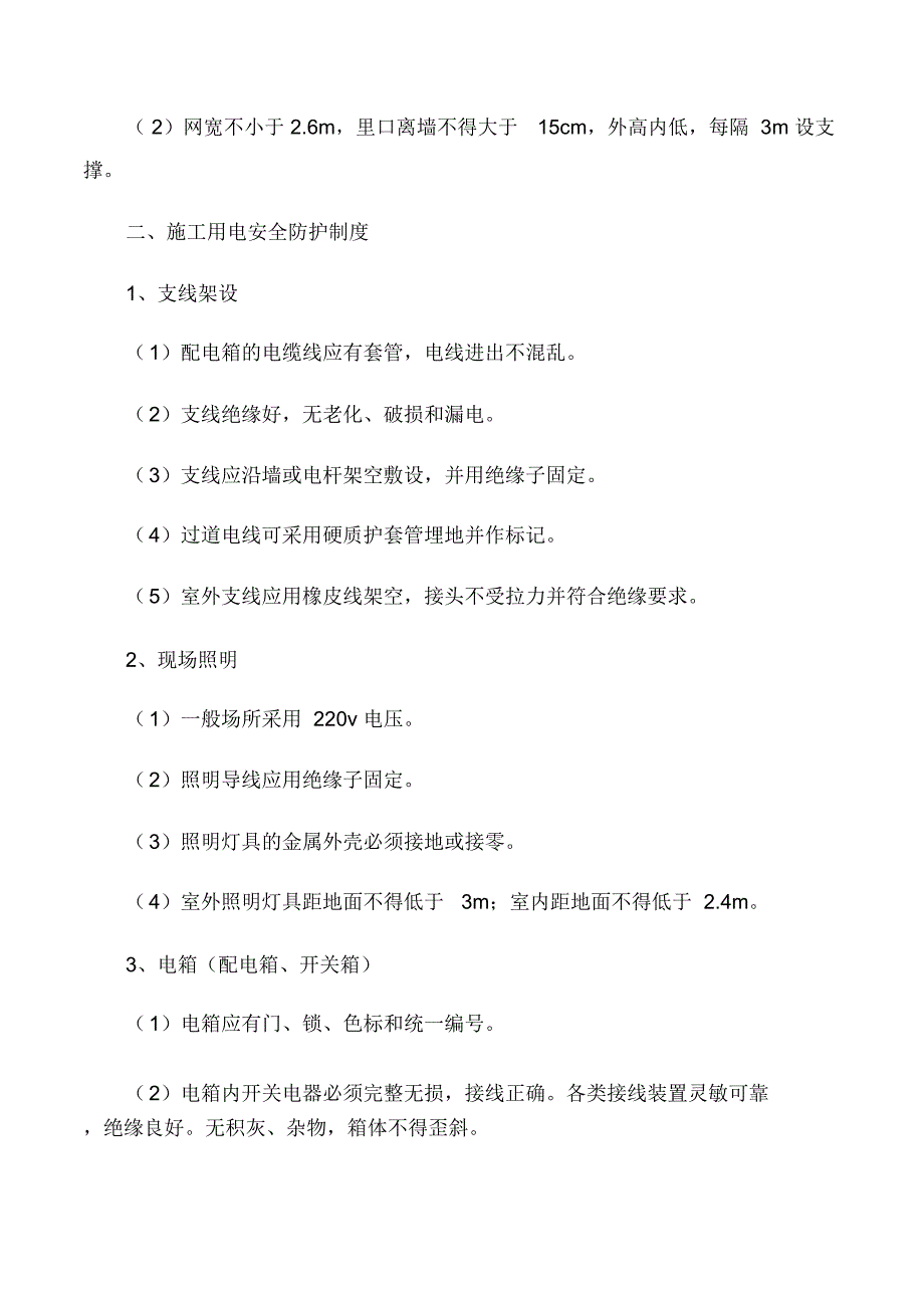 施工现场安全防护措施管理制度_第3页