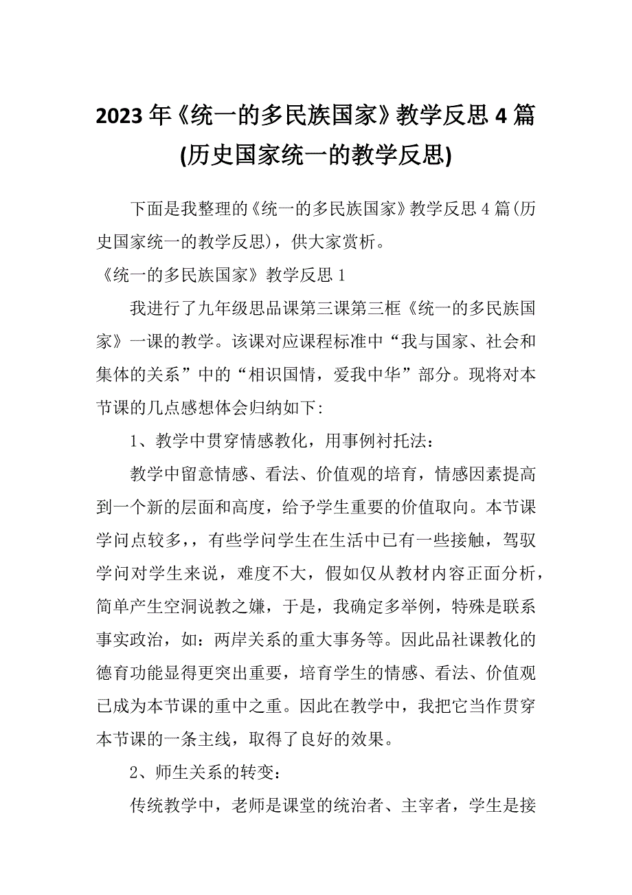 2023年《统一的多民族国家》教学反思4篇(历史国家统一的教学反思)_第1页