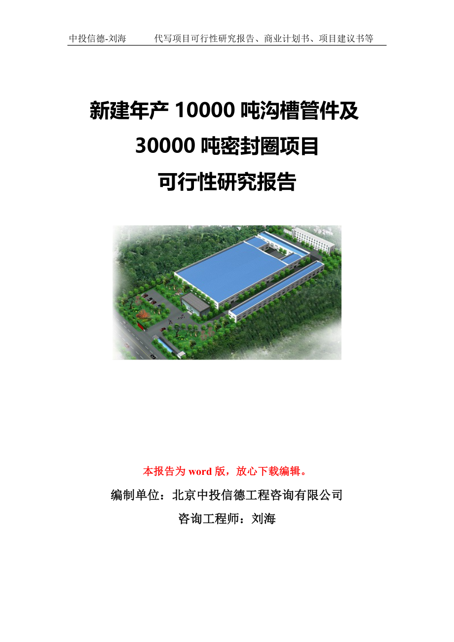 新建年产10000吨沟槽管件及30000吨密封圈项目可行性研究报告写作模板-代写定制_第1页