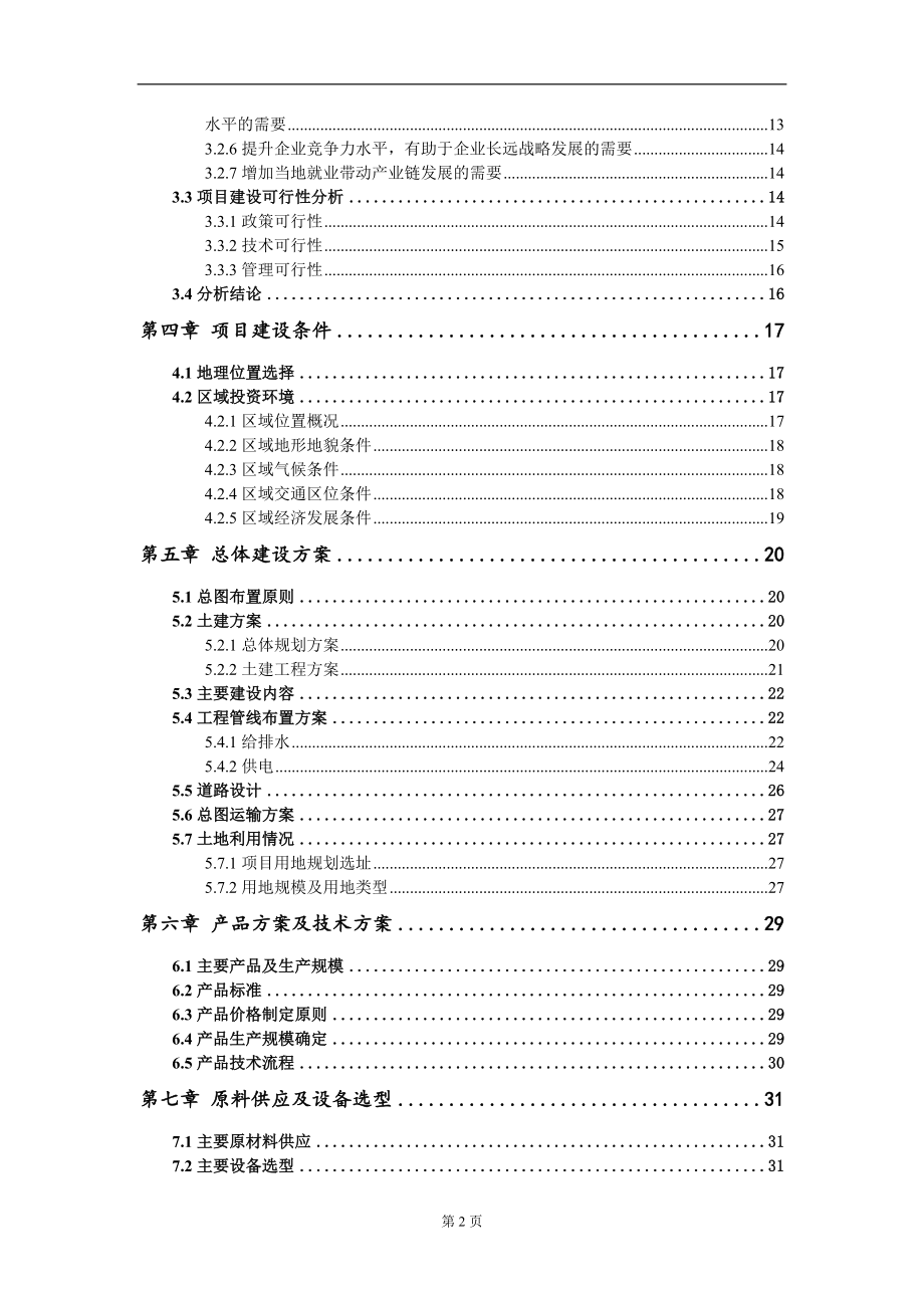 新建年产10000吨沟槽管件及30000吨密封圈项目可行性研究报告写作模板-代写定制_第3页