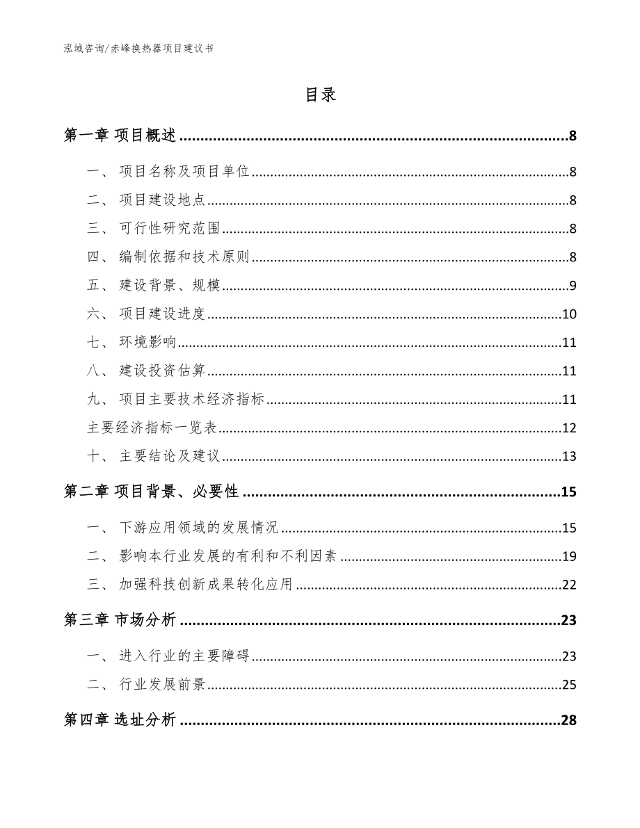 赤峰换热器项目建议书（模板范本）_第2页