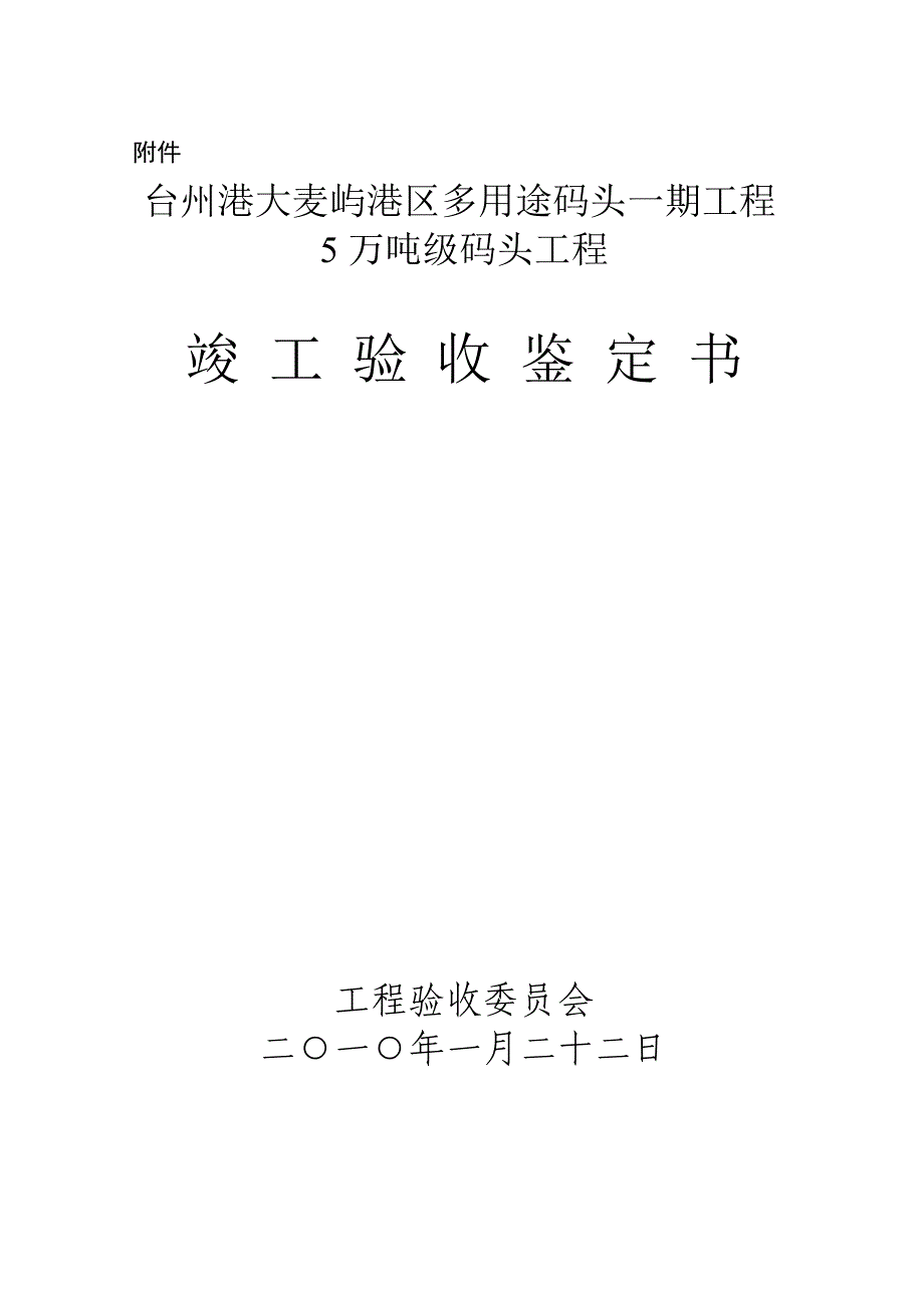 台州港大麦屿港区多用途码头一期工程5万吨级码头工程_第1页