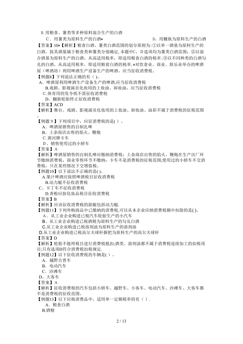 03章消费税法习题答案与解析_第2页