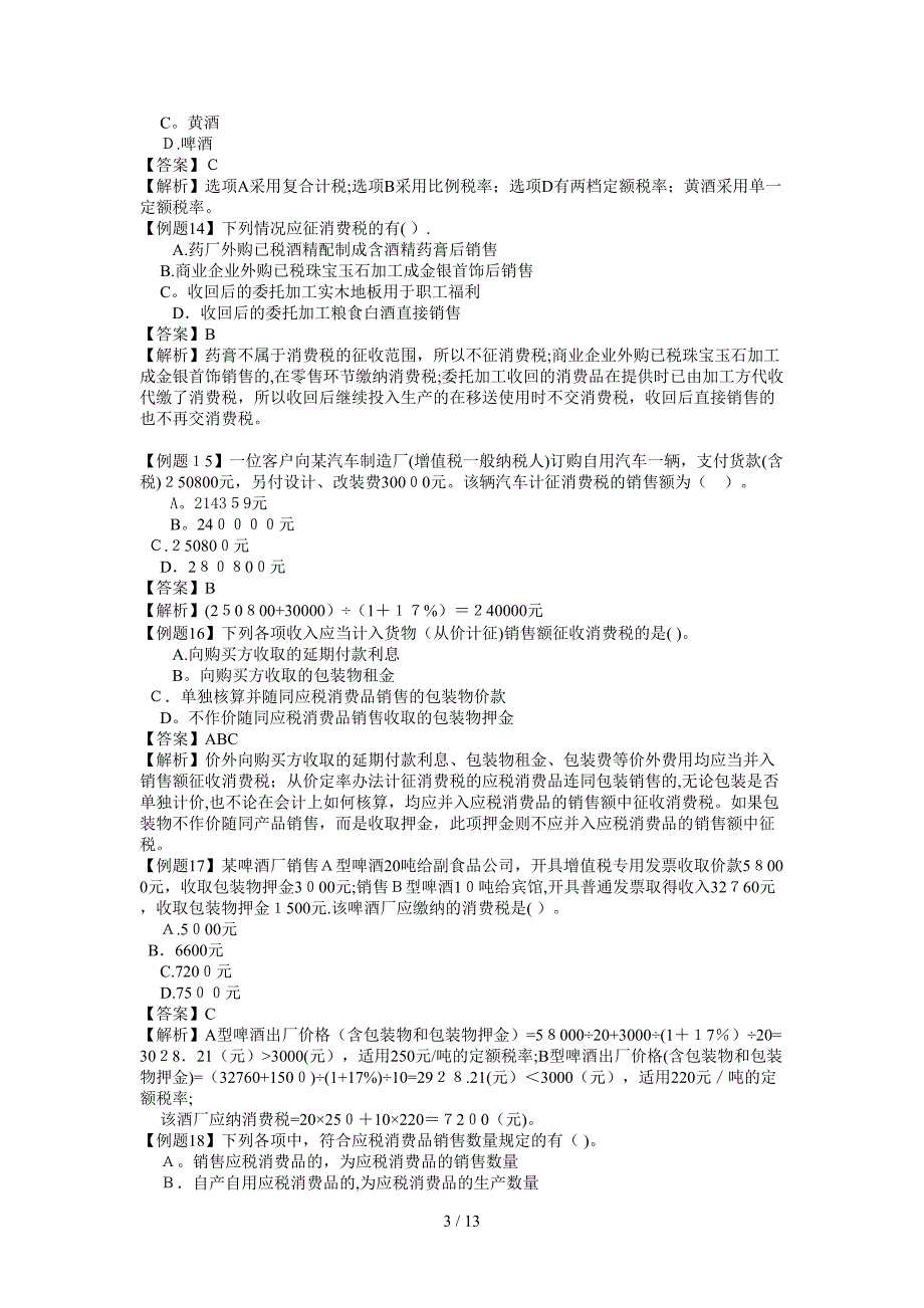 03章消费税法习题答案与解析_第3页