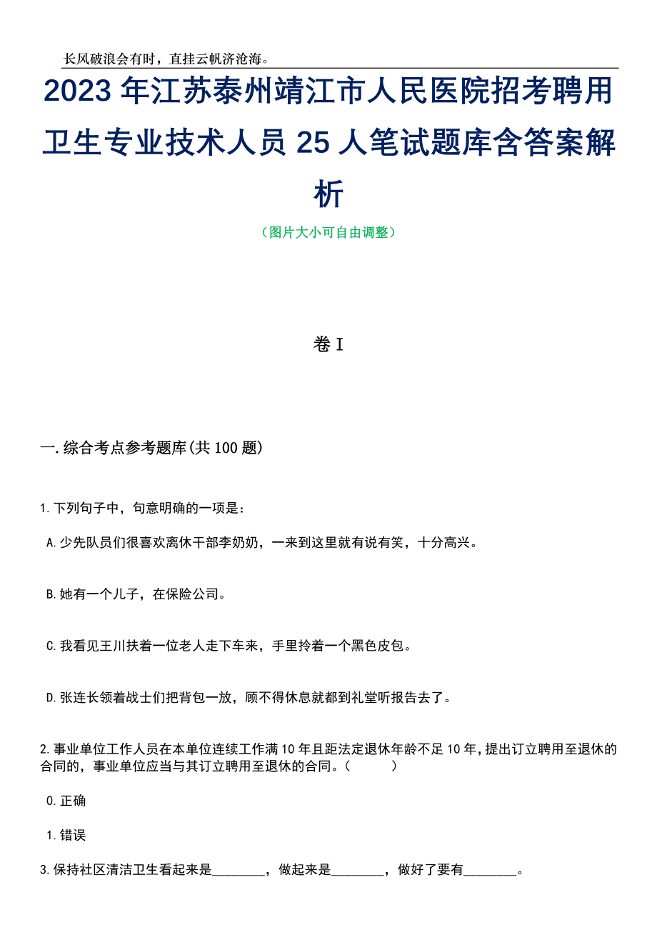 2023年江苏泰州靖江市人民医院招考聘用卫生专业技术人员25人笔试题库含答案详解_第1页