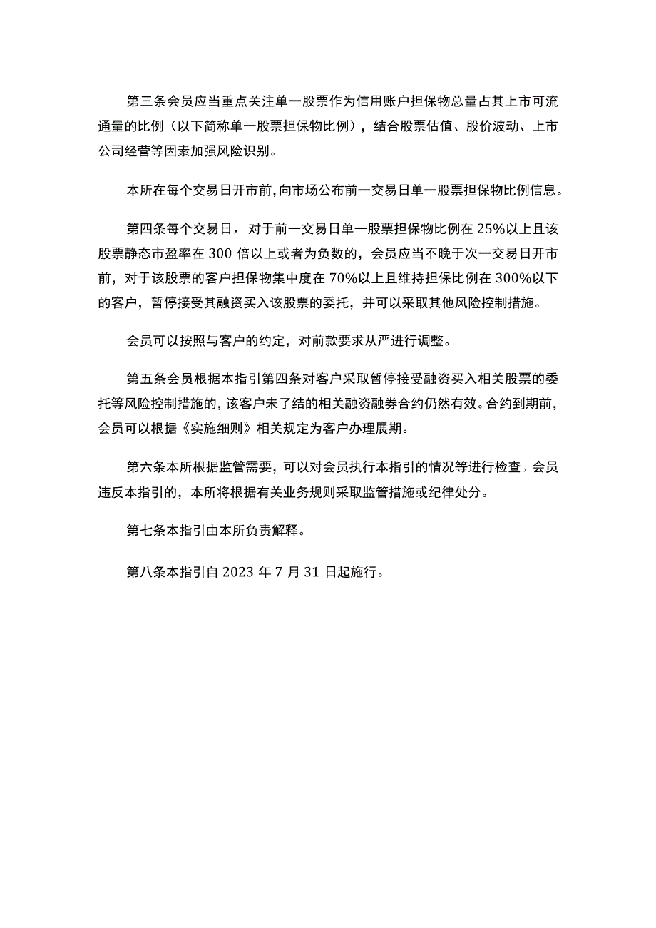 关于发布《上海证券交易所融资融券交易业务指引第1号——担保物集中度管理》的通知_第2页