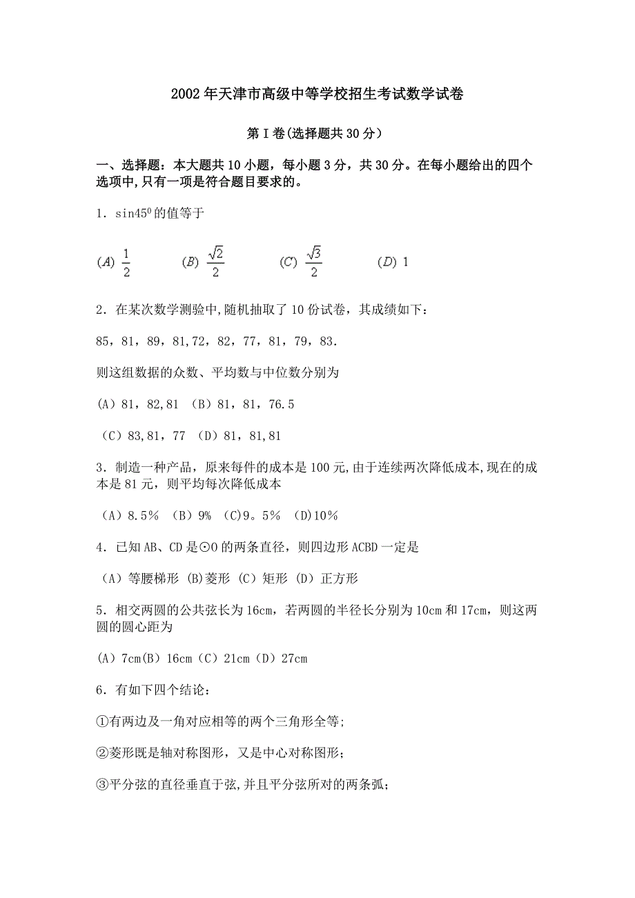 2002天津中考数学试题及答案.doc_第1页