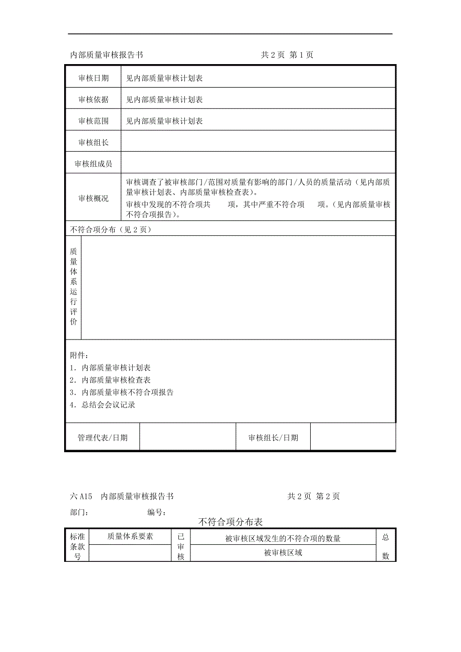 内部质量审核报告书_第1页