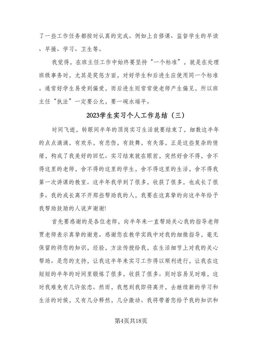 2023学生实习个人工作总结（9篇）_第4页