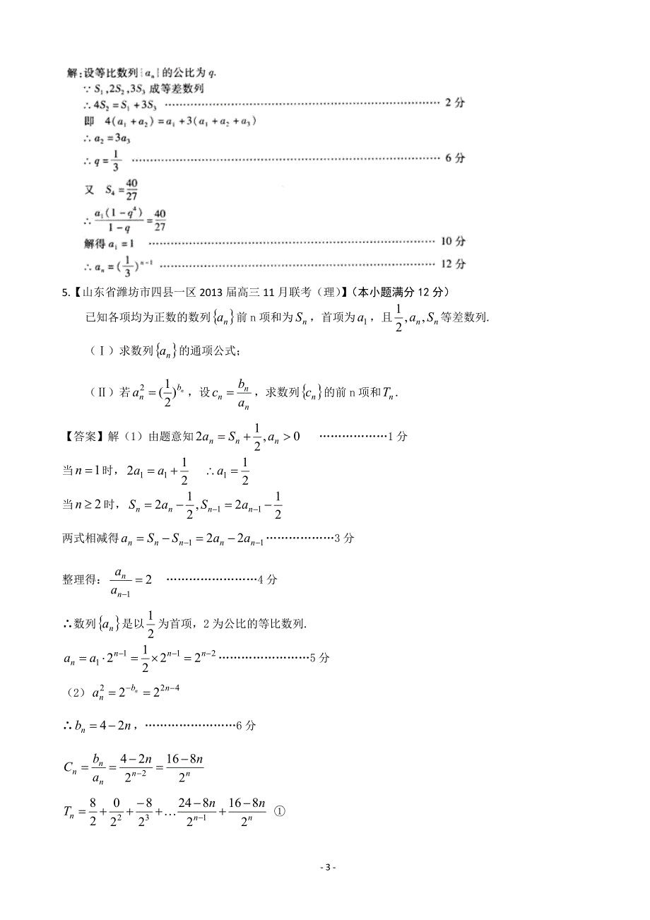 【2013备考】各地名校试题解析分类汇编（一）理科数学：4数列2_第3页