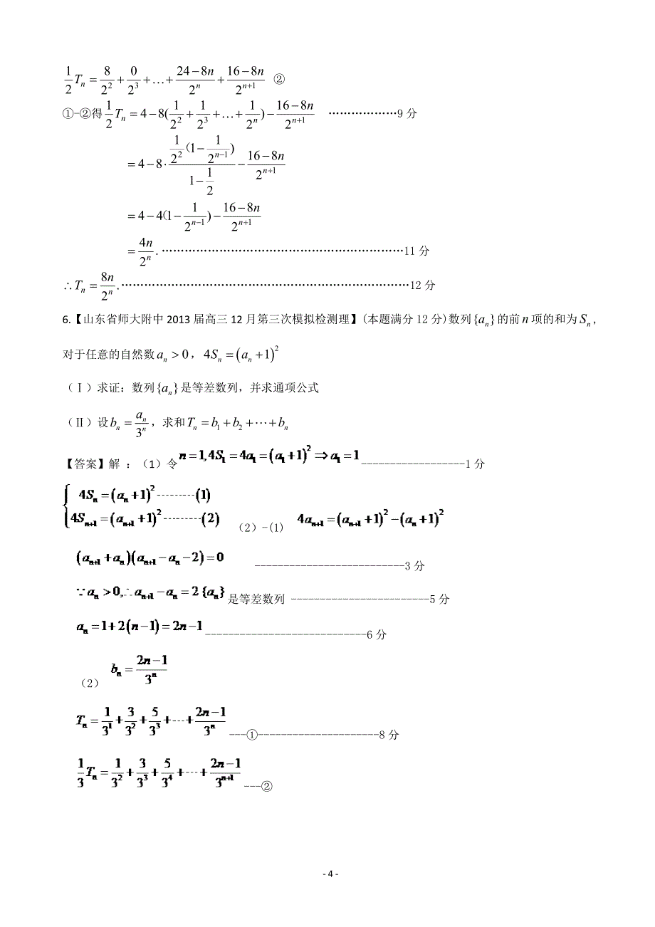 【2013备考】各地名校试题解析分类汇编（一）理科数学：4数列2_第4页