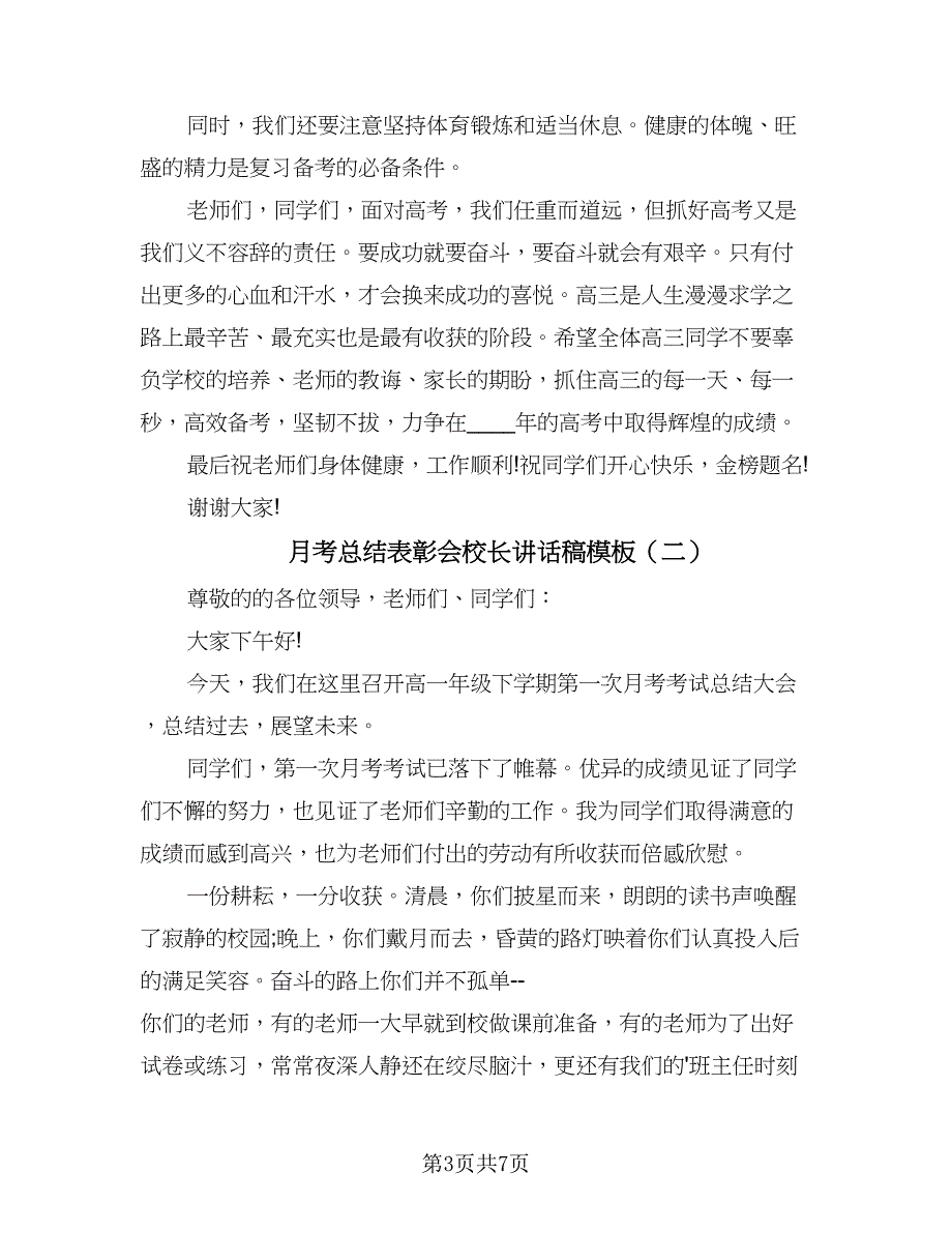 月考总结表彰会校长讲话稿模板（三篇）_第3页