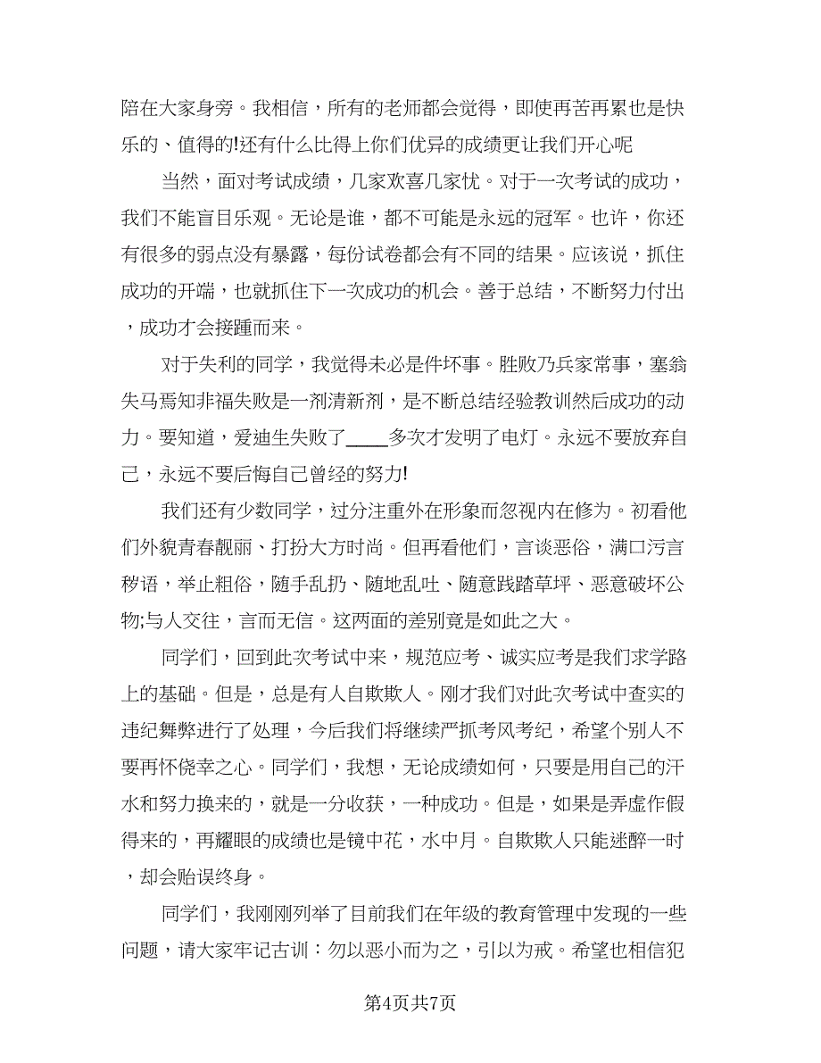 月考总结表彰会校长讲话稿模板（三篇）_第4页