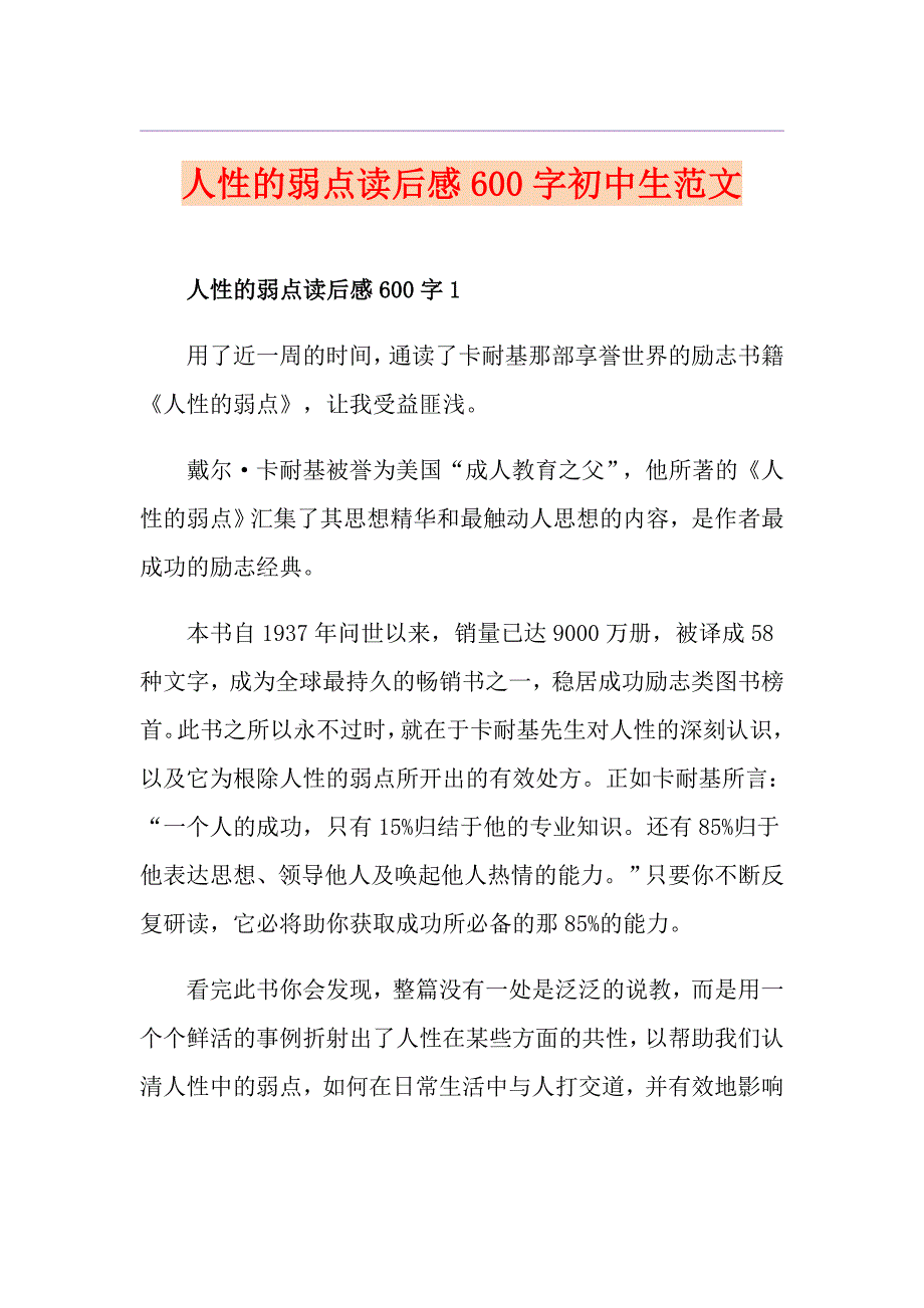 人性的弱点读后感600字初中生范文_第1页