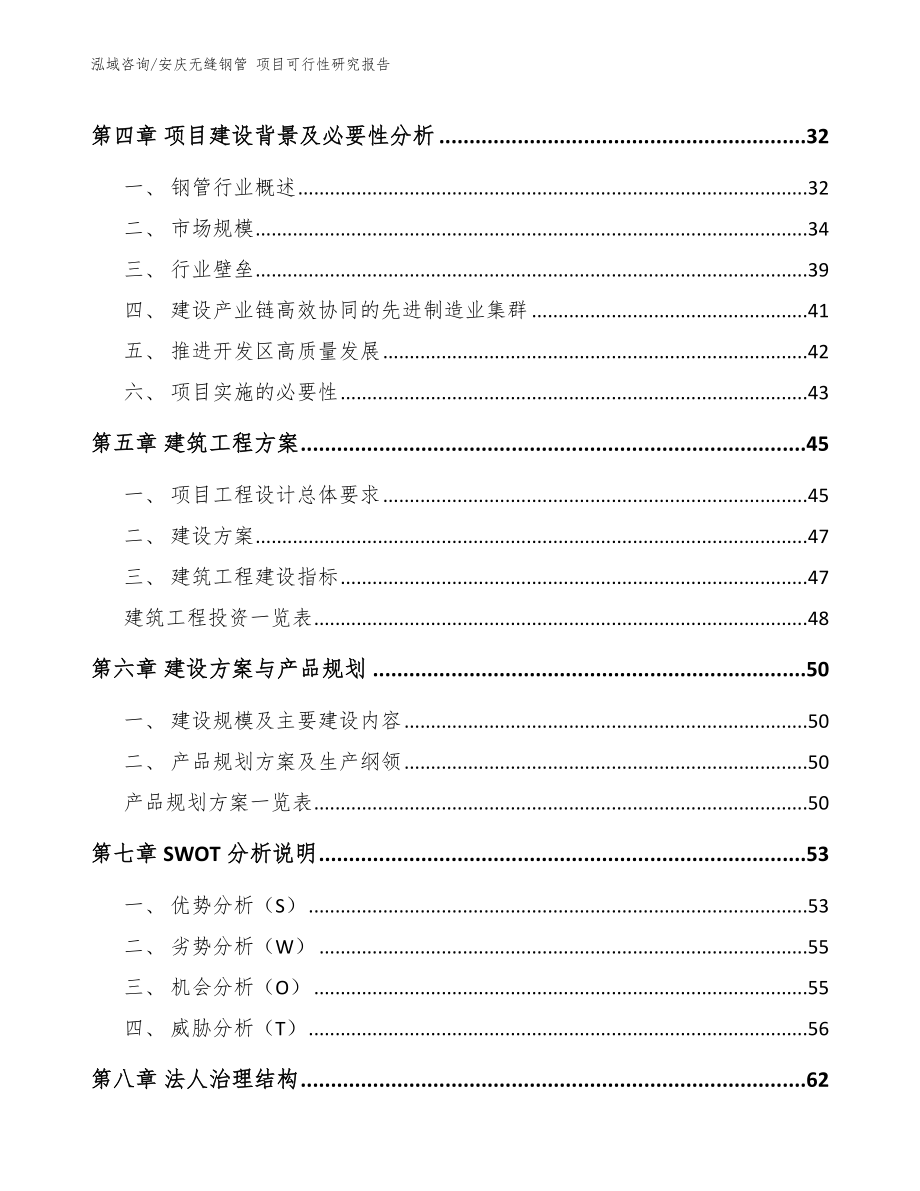 安庆无缝钢管 项目可行性研究报告_模板范本_第3页