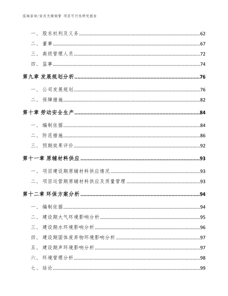 安庆无缝钢管 项目可行性研究报告_模板范本_第4页