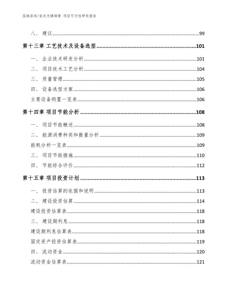 安庆无缝钢管 项目可行性研究报告_模板范本_第5页