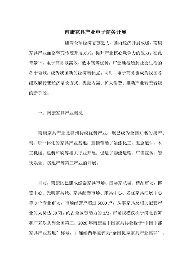 南康家具产业电子商务发展（参考）