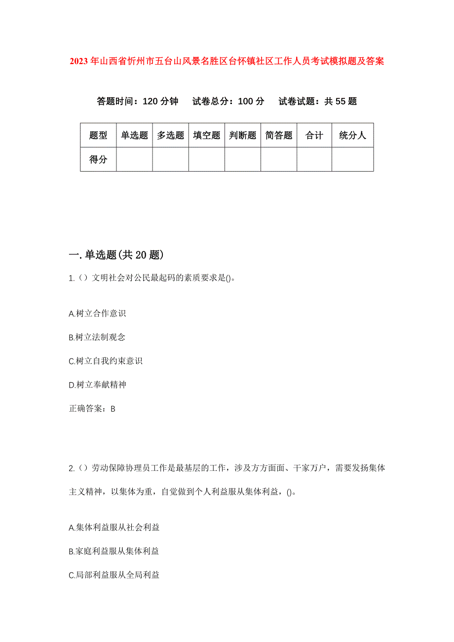 2023年山西省忻州市五台山风景名胜区台怀镇社区工作人员考试模拟题及答案_第1页