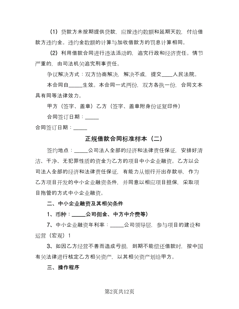 正规借款合同标准样本（五篇）.doc_第2页