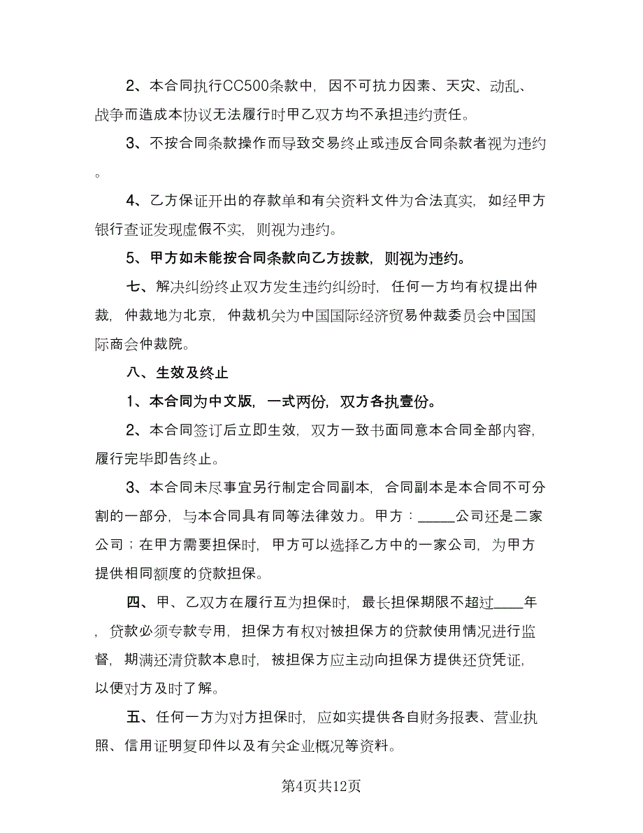 正规借款合同标准样本（五篇）.doc_第4页