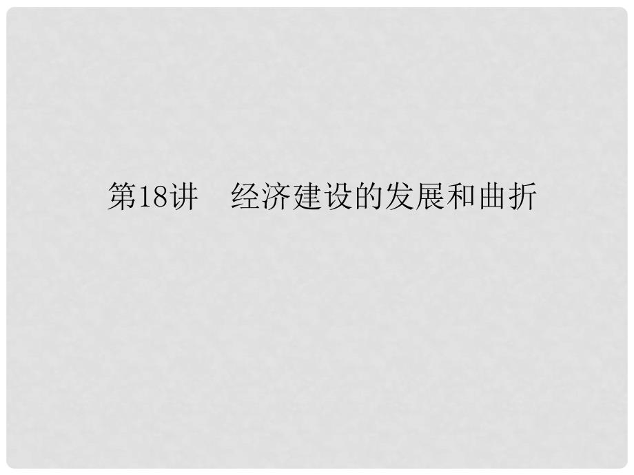 高考历史一轮复习构想 第九单元 中国特色社会主义建设的道路 18 经济建设的发展和曲折课件 新人教版必修2_第1页