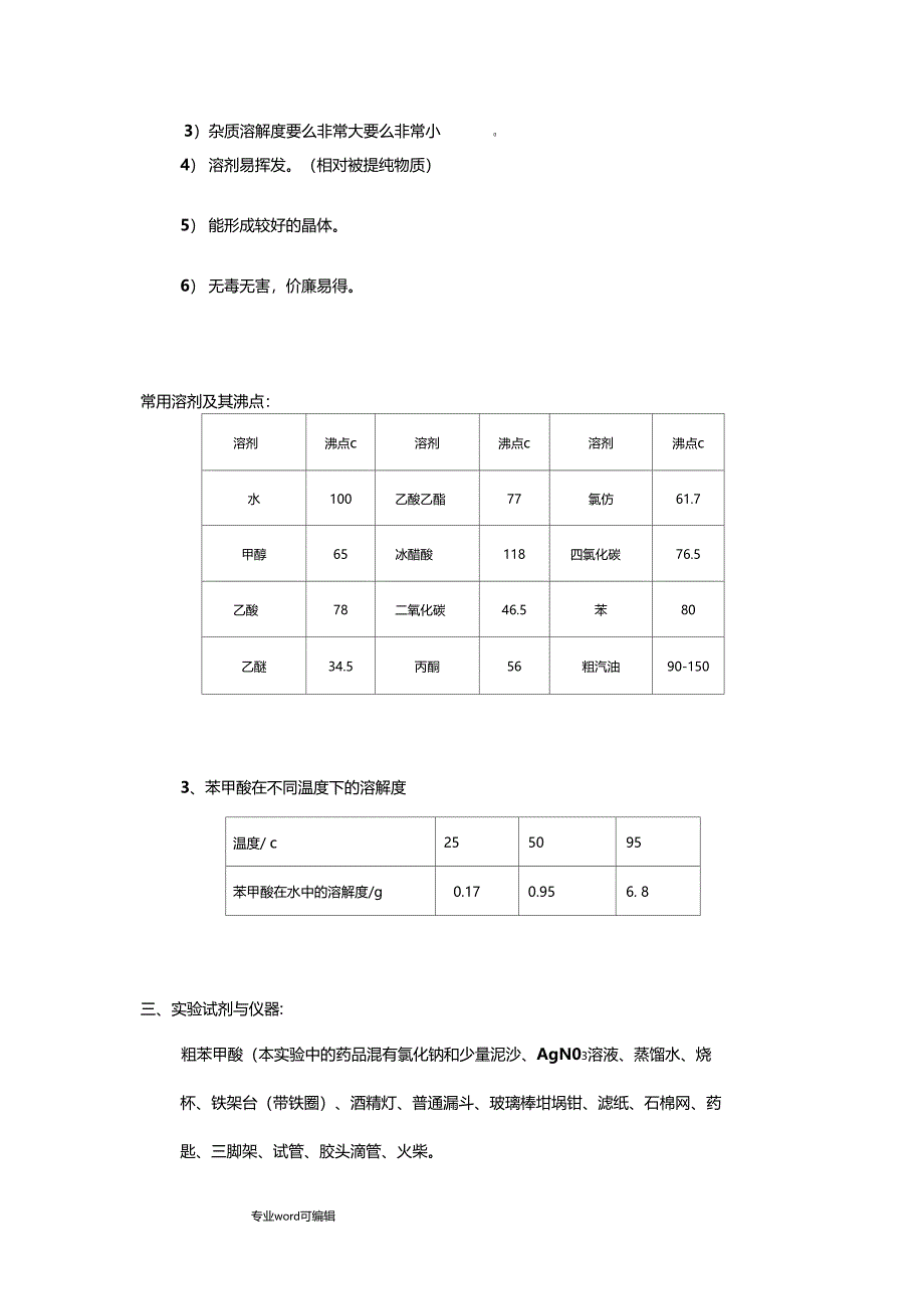 苯甲酸重结晶试验报告作业_第2页