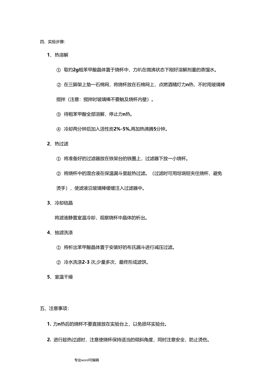 苯甲酸重结晶试验报告作业_第3页