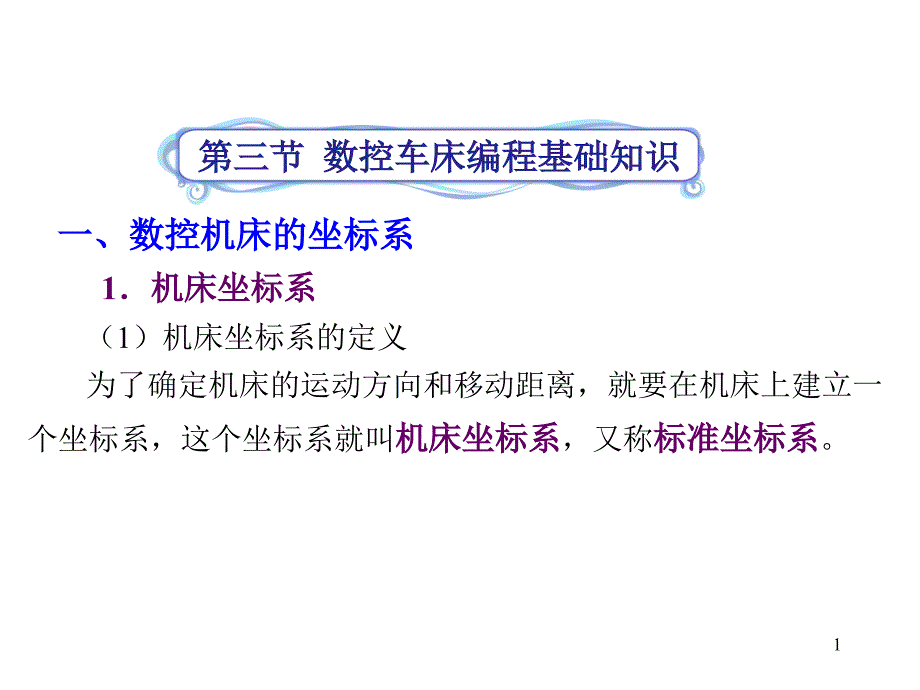 数控车床编程基础知识ppt课件_第1页