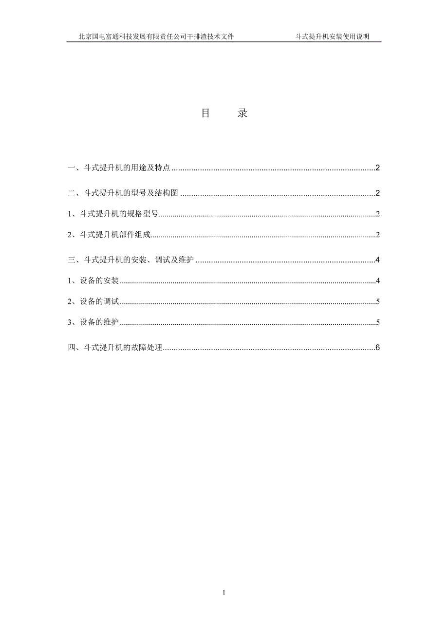 斗提机安装使用说明书.doc_第2页