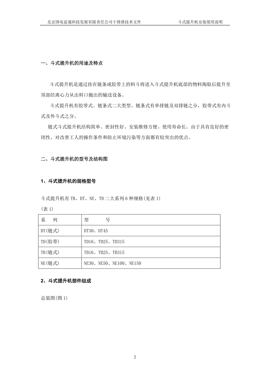 斗提机安装使用说明书.doc_第3页