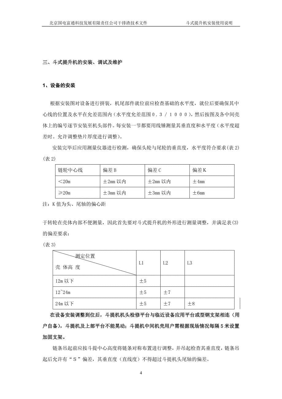 斗提机安装使用说明书.doc_第5页