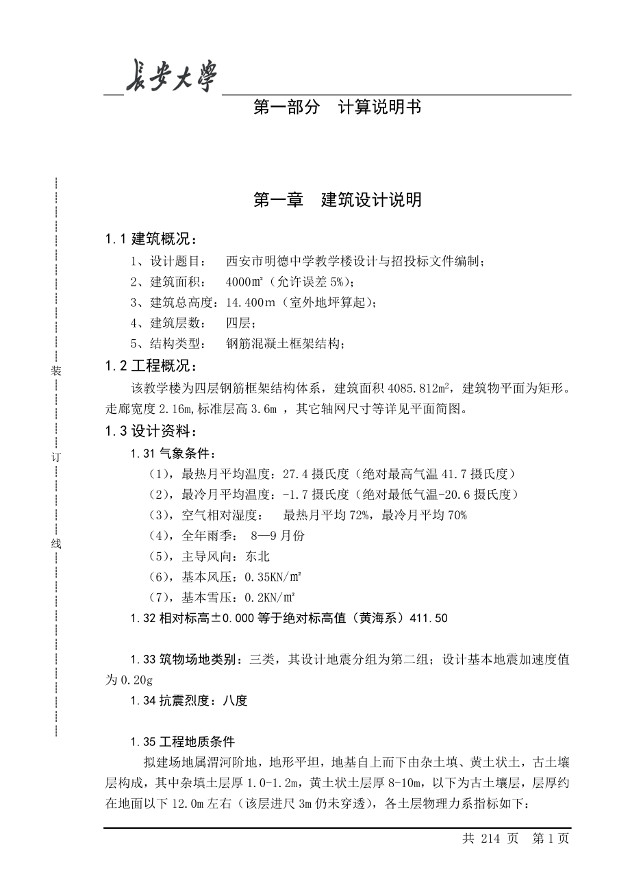 西安市明德中学教学楼设计与招投标文件编制土木建筑毕业设计论文_第1页