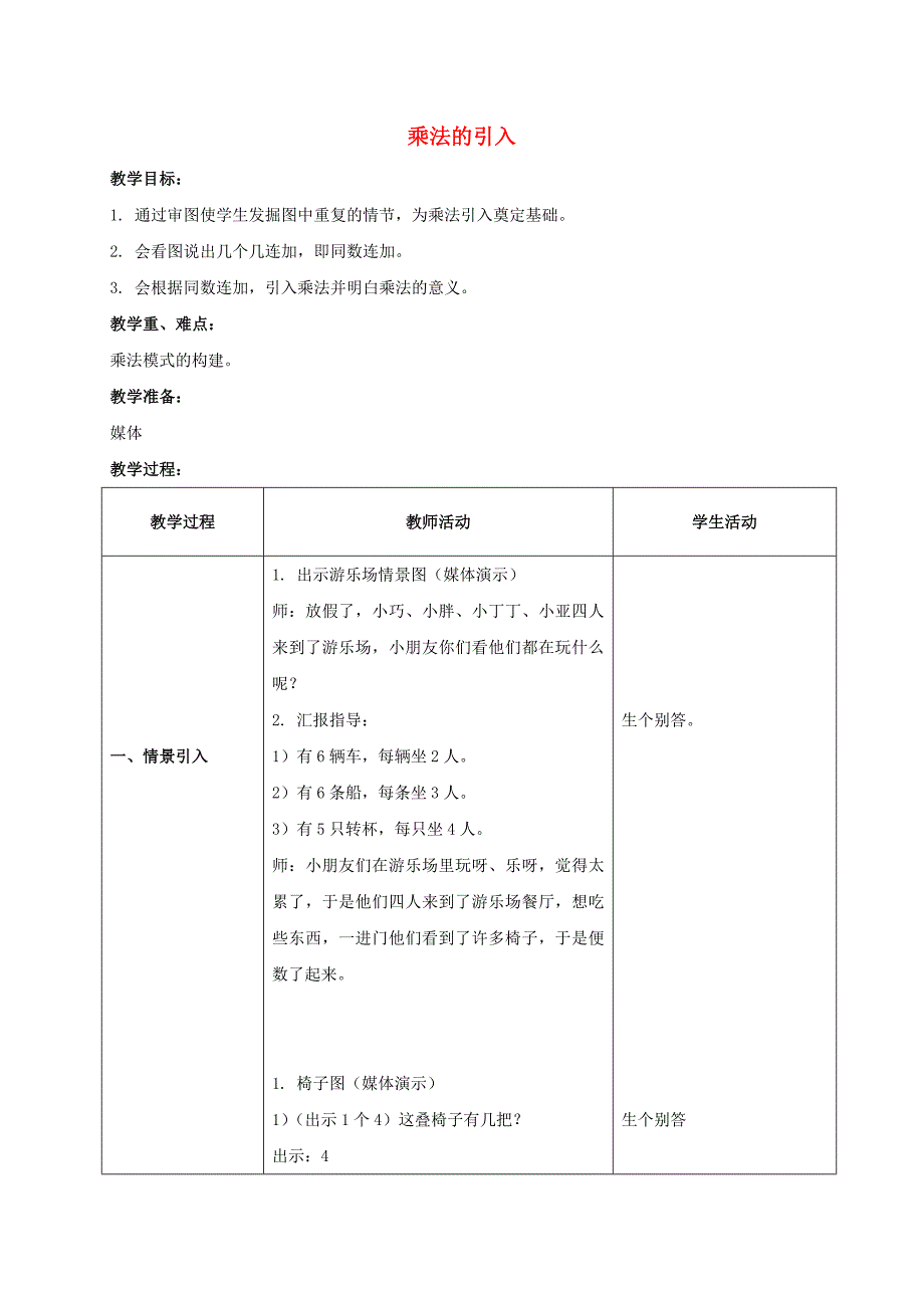 二年级数学上册乘法的引入教案沪教版_第1页