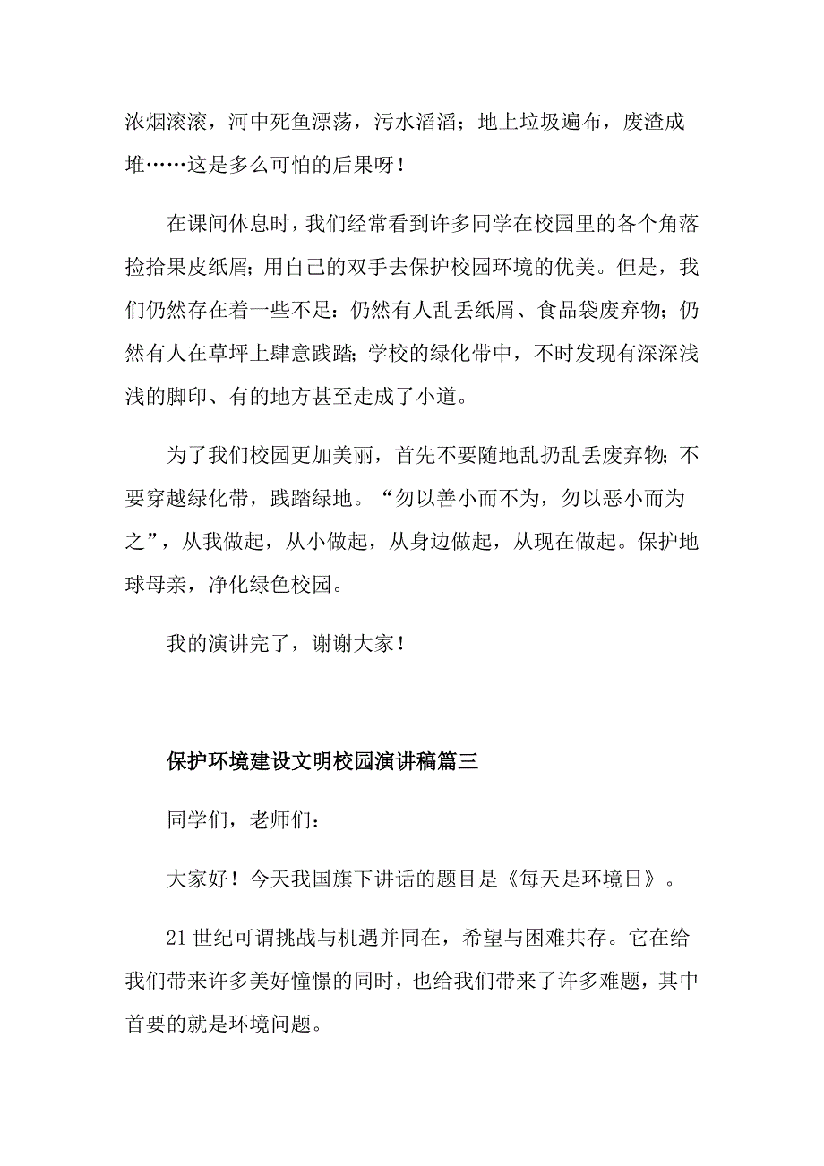 保护环境建设文明校园演讲稿_第3页