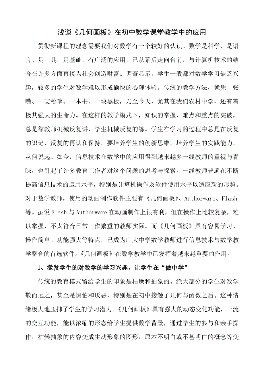 浅谈几何画板在初中数学课堂教学中的应用_第1页