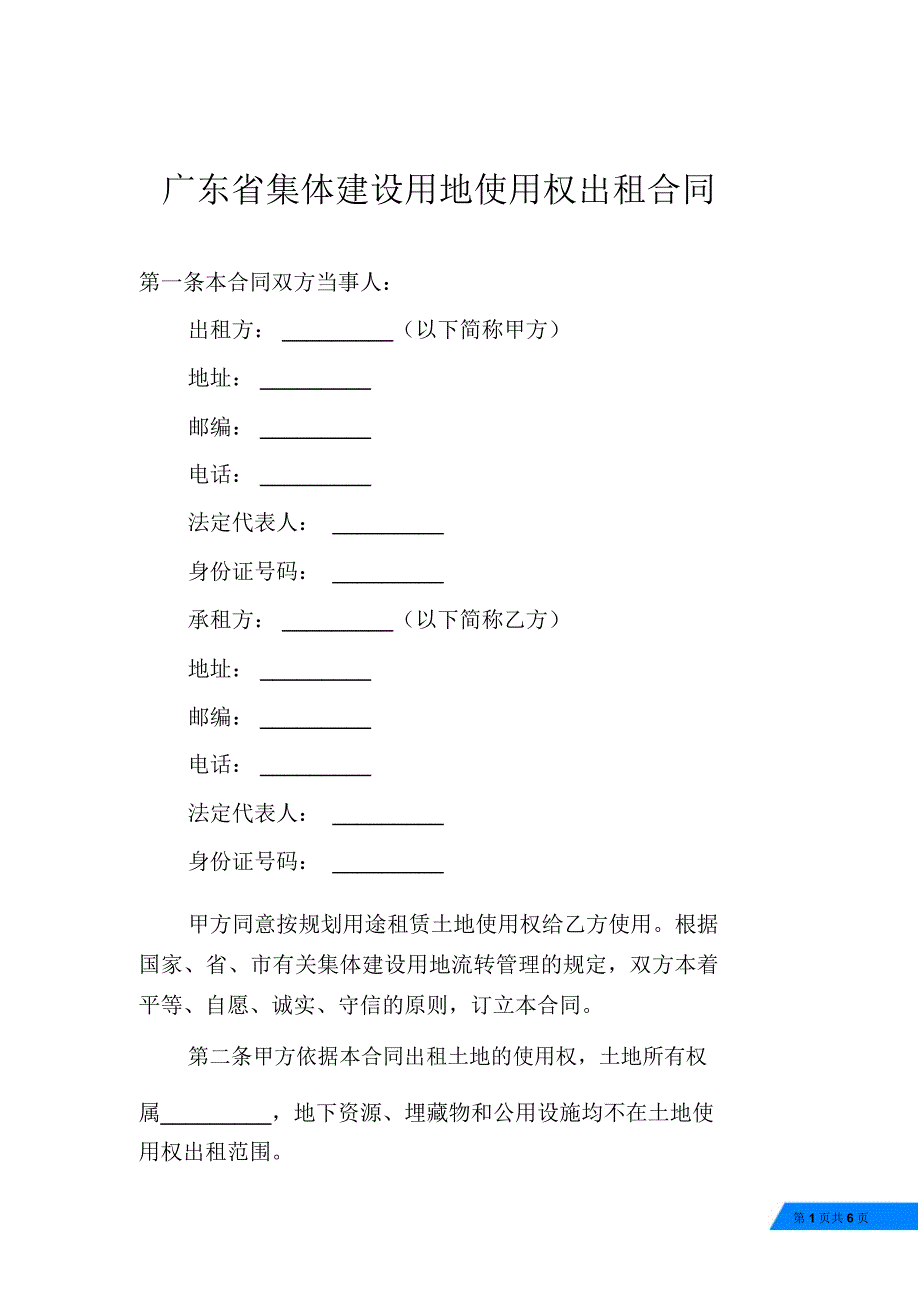 广东省集体建设用地使用权出租合同_第1页