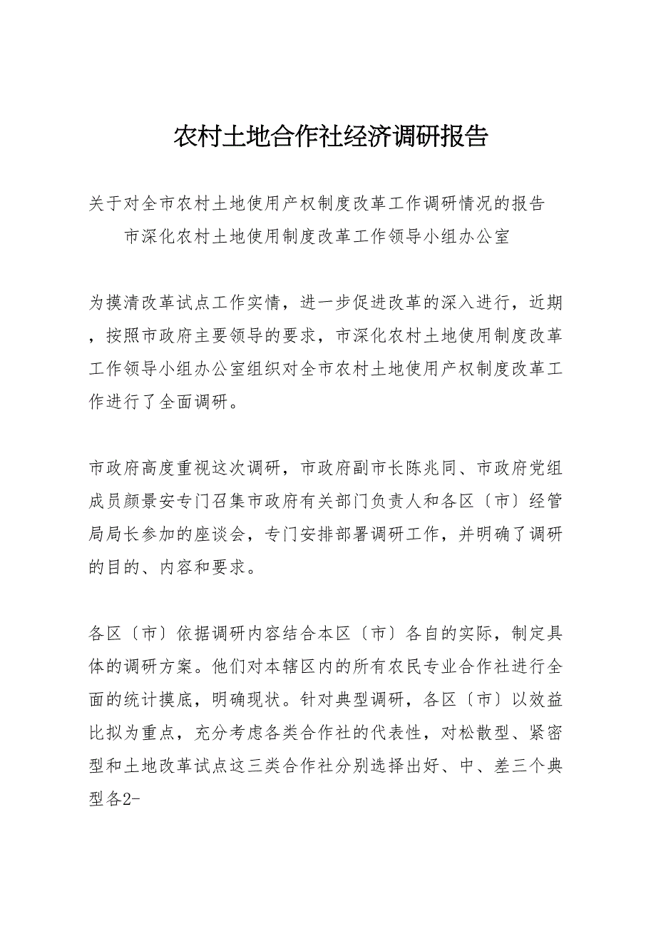 2023年农村土地合作社经济调研报告 .doc_第1页