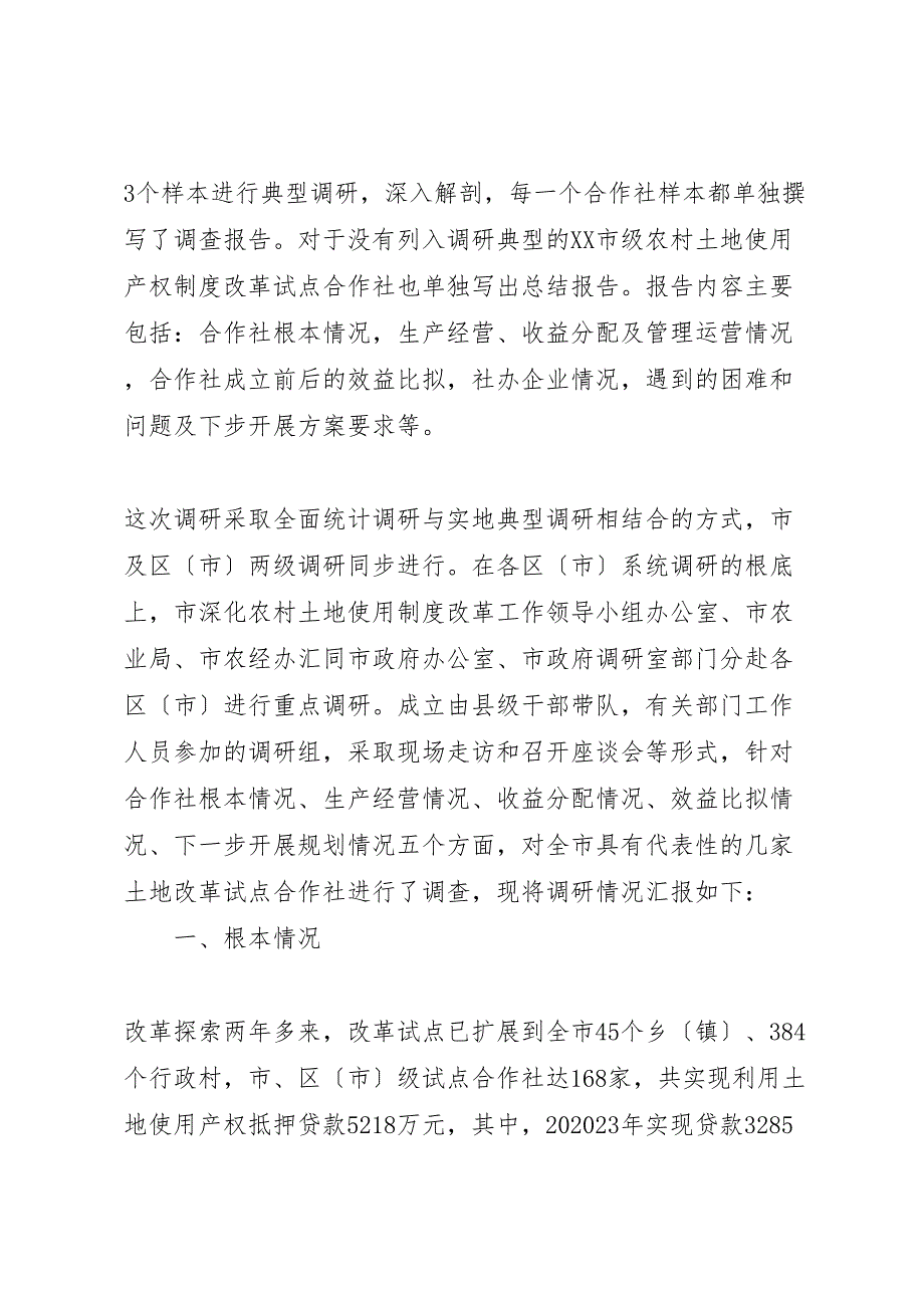 2023年农村土地合作社经济调研报告 .doc_第2页