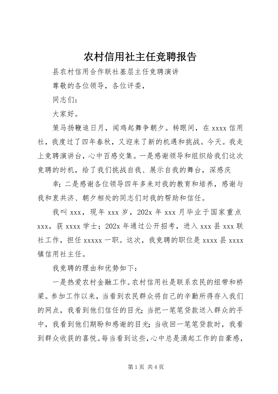 2023年农村信用社主任竞聘报告.docx_第1页