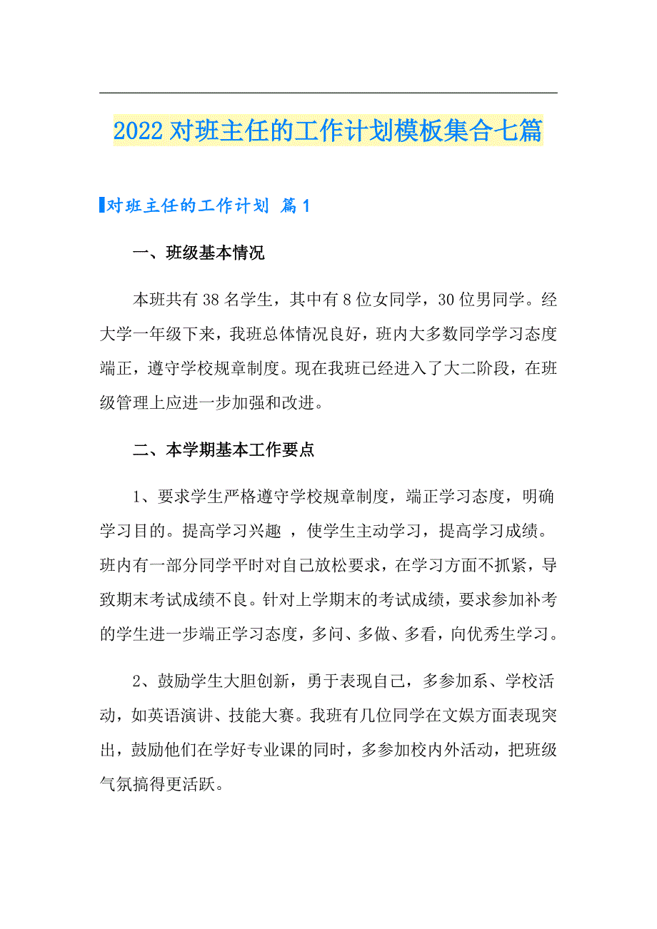 2022对班主任的工作计划模板集合七篇_第1页