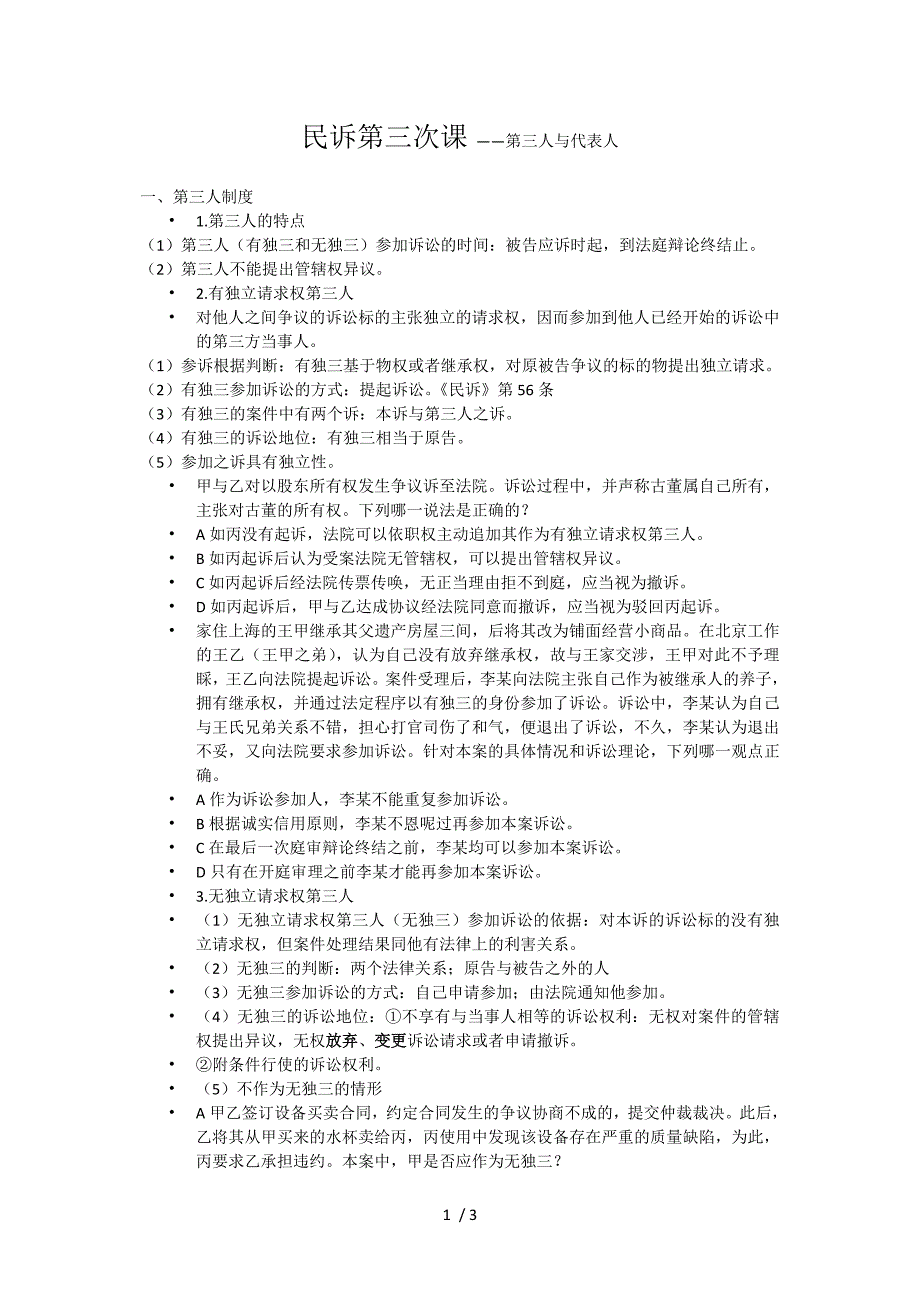 民诉第三人与代表人讲义_第1页