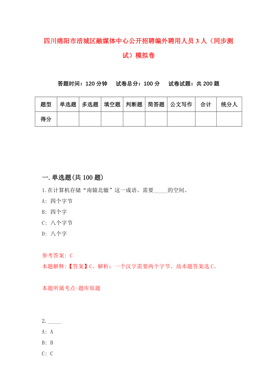 四川绵阳市涪城区融媒体中心公开招聘编外聘用人员3人（同步测试）模拟卷（第1套）