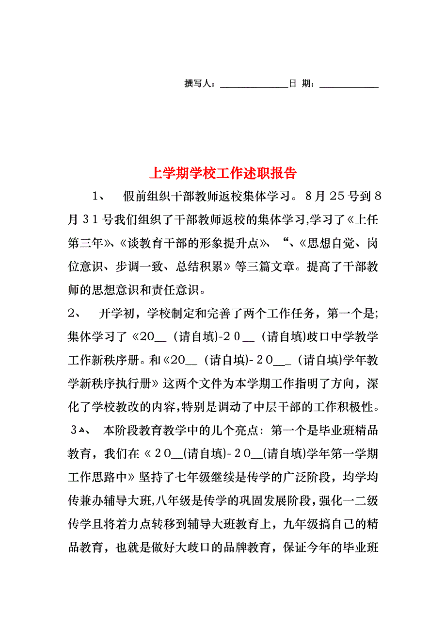 上学期学校工作述职报告_第1页